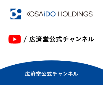 広済堂公式Youtube