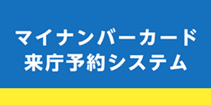 マイナンバーカード来庁予約システム