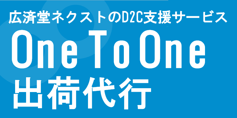 one-on-one出荷代行