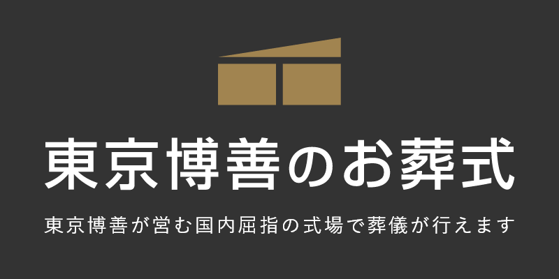 東京博善のお葬式