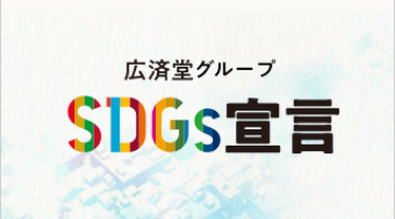 SDGs宣言