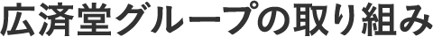 広済堂グループの取り組み