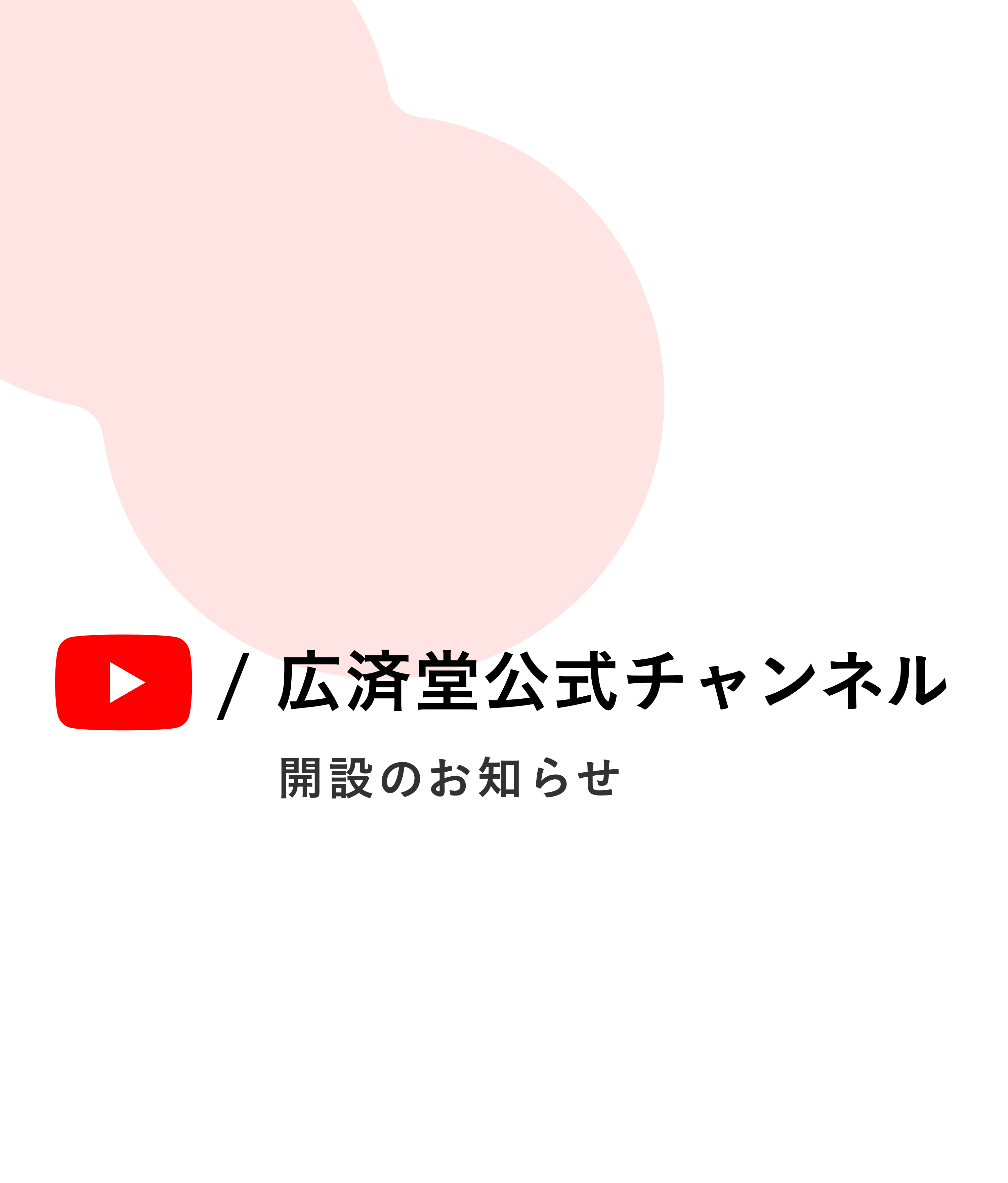 公式YouTube開設のお知らせ