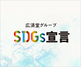 広済堂グループSDGs宣言