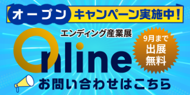 エンディング産業展Online