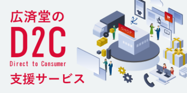 広済堂のD2C支援サービス
