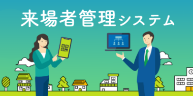 来場管理システム