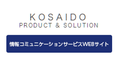KOSAIDO NEXT　サービスサイト