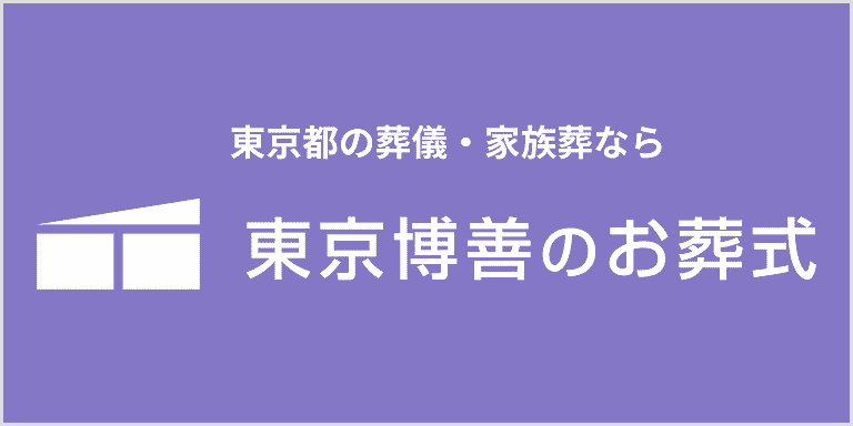 東京都の葬儀・家族葬なら東京博善のお葬式