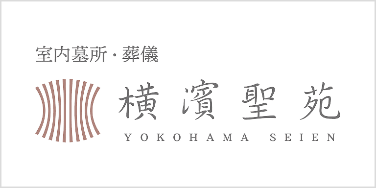 室内墓所・葬儀　横濱聖苑