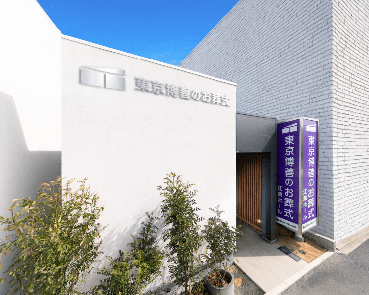 江東ホール〈外観〉