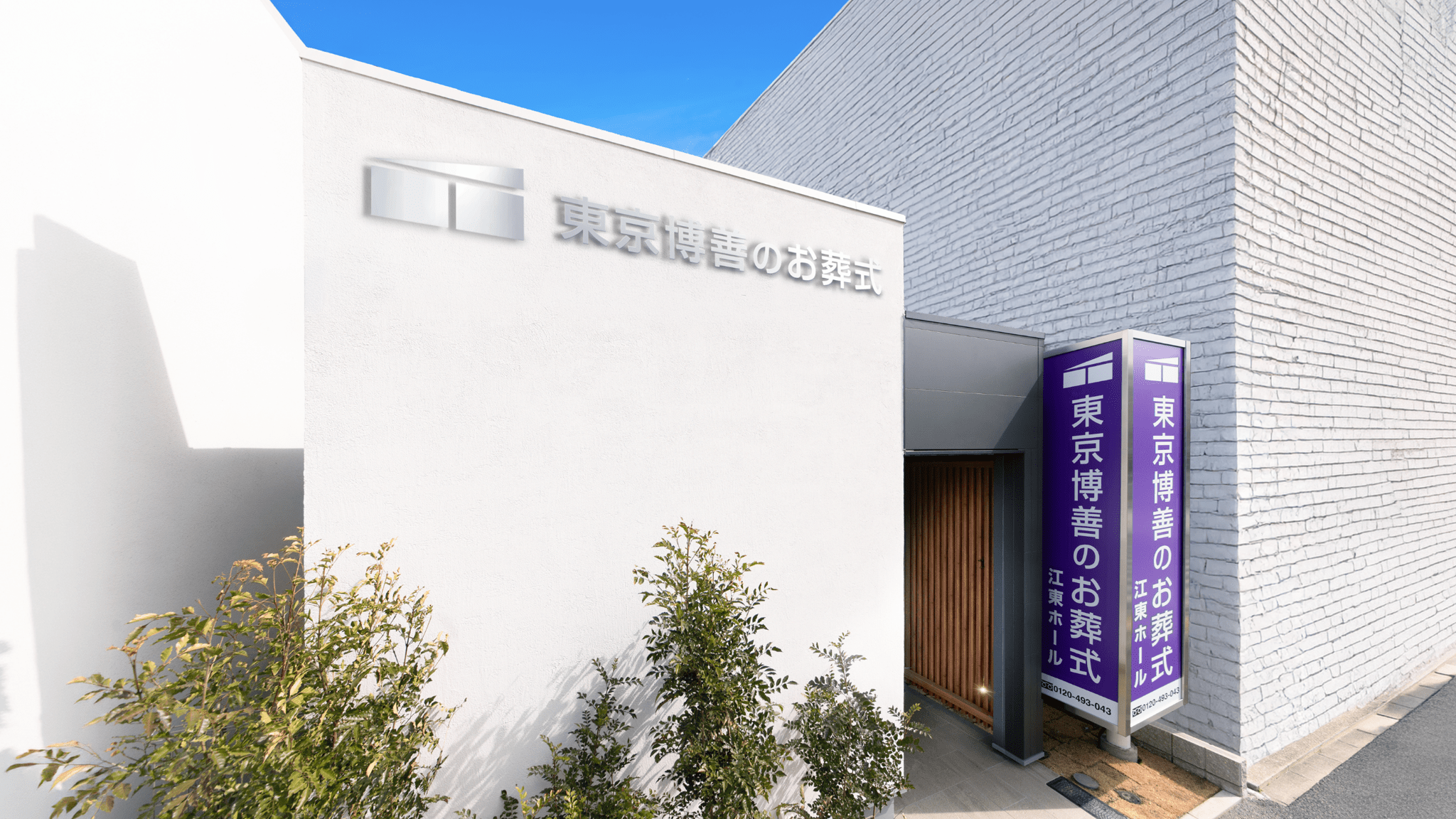 江東ホール〈外観〉