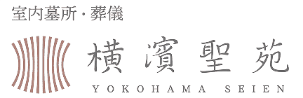 横濱聖苑