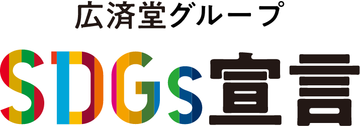 SDGs宣言