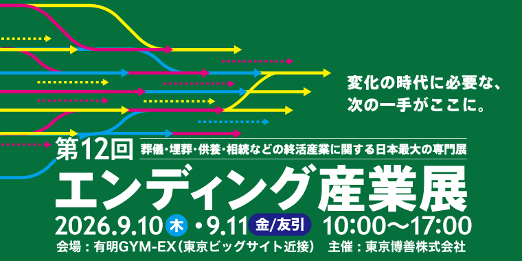 エンディング産業展Online