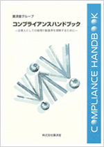 コンプライアンスハンドブック